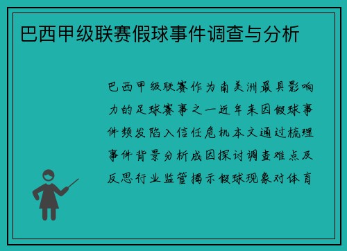 巴西甲级联赛假球事件调查与分析
