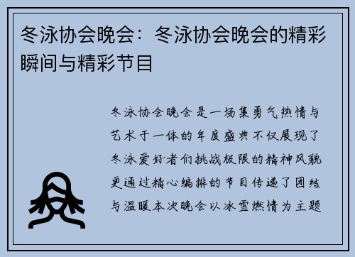 冬泳协会晚会：冬泳协会晚会的精彩瞬间与精彩节目