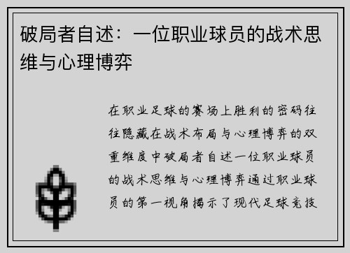 破局者自述：一位职业球员的战术思维与心理博弈