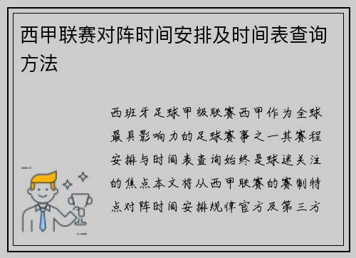 西甲联赛对阵时间安排及时间表查询方法