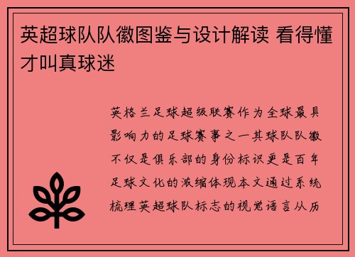 英超球队队徽图鉴与设计解读 看得懂才叫真球迷
