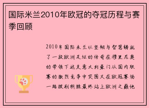 国际米兰2010年欧冠的夺冠历程与赛季回顾