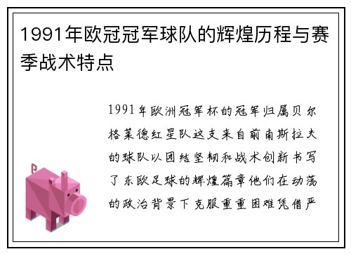 1991年欧冠冠军球队的辉煌历程与赛季战术特点