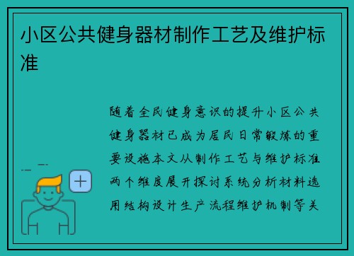 小区公共健身器材制作工艺及维护标准