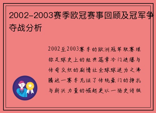2002-2003赛季欧冠赛事回顾及冠军争夺战分析