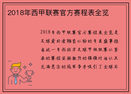 2018年西甲联赛官方赛程表全览