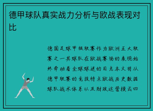 德甲球队真实战力分析与欧战表现对比