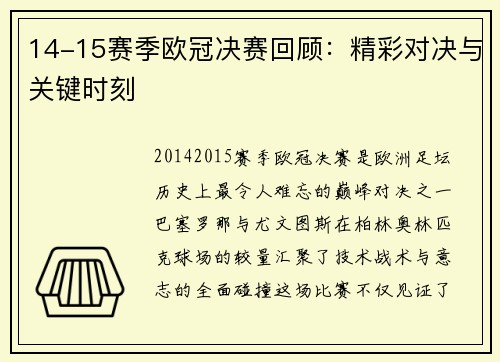 14-15赛季欧冠决赛回顾：精彩对决与关键时刻