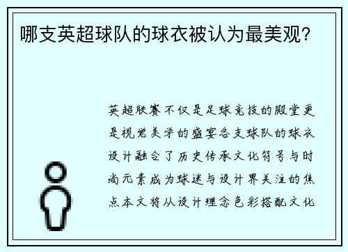 哪支英超球队的球衣被认为最美观？