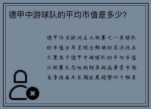 德甲中游球队的平均市值是多少？