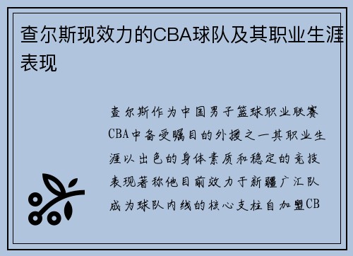 查尔斯现效力的CBA球队及其职业生涯表现