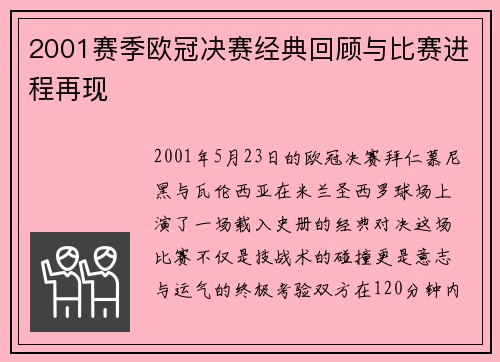 2001赛季欧冠决赛经典回顾与比赛进程再现