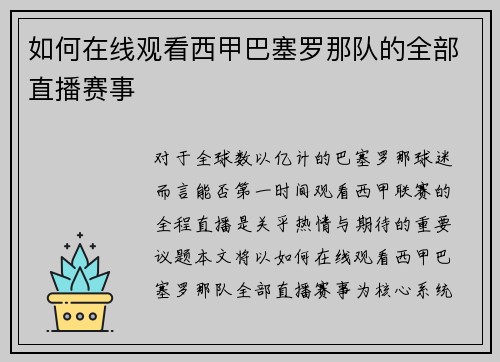 如何在线观看西甲巴塞罗那队的全部直播赛事
