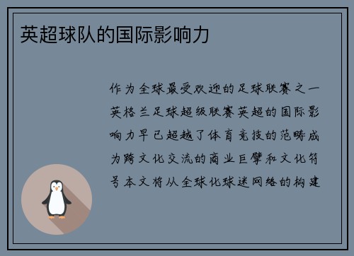 英超球队的国际影响力