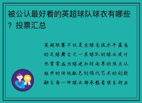 被公认最好看的英超球队球衣有哪些？投票汇总