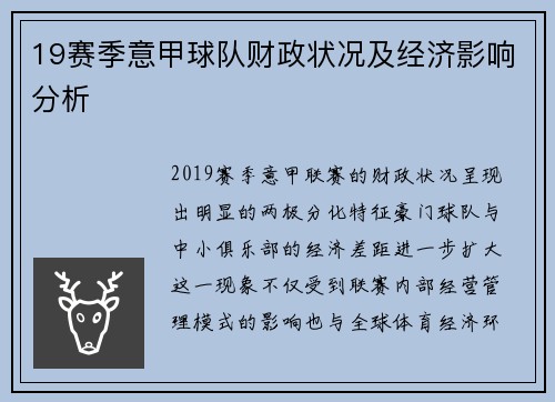19赛季意甲球队财政状况及经济影响分析