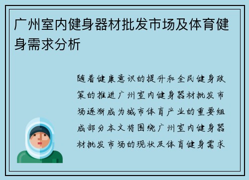 广州室内健身器材批发市场及体育健身需求分析