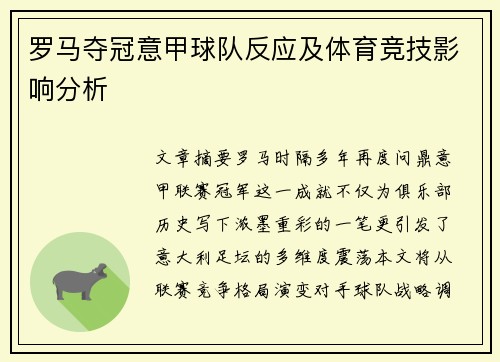 罗马夺冠意甲球队反应及体育竞技影响分析
