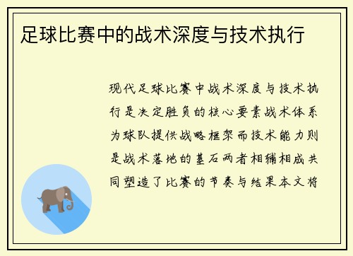 足球比赛中的战术深度与技术执行