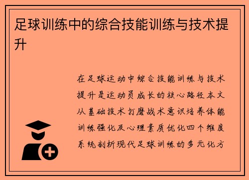 足球训练中的综合技能训练与技术提升