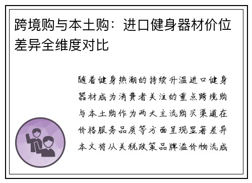 跨境购与本土购：进口健身器材价位差异全维度对比
