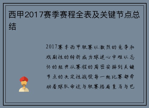 西甲2017赛季赛程全表及关键节点总结