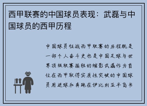 西甲联赛的中国球员表现：武磊与中国球员的西甲历程
