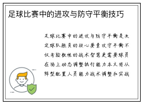足球比赛中的进攻与防守平衡技巧