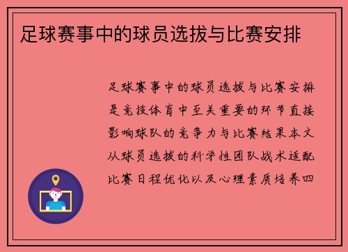 足球赛事中的球员选拔与比赛安排