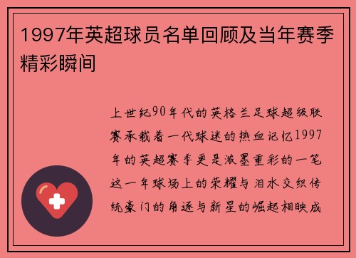 1997年英超球员名单回顾及当年赛季精彩瞬间