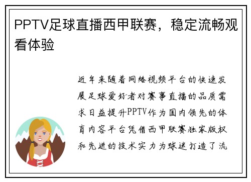 PPTV足球直播西甲联赛，稳定流畅观看体验