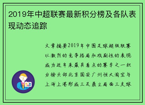 2019年中超联赛最新积分榜及各队表现动态追踪