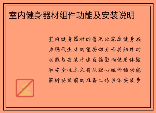 室内健身器材组件功能及安装说明