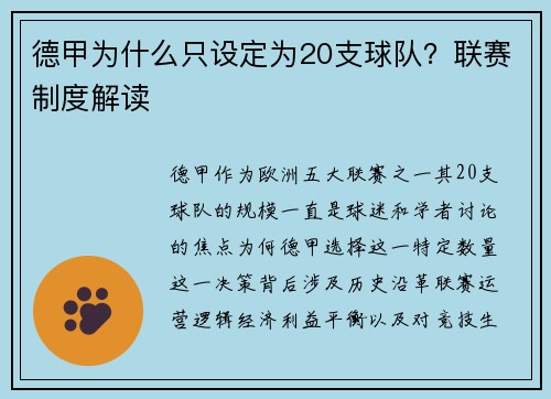德甲为什么只设定为20支球队？联赛制度解读