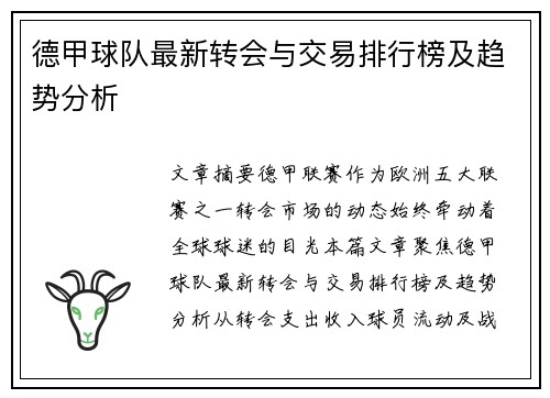 德甲球队最新转会与交易排行榜及趋势分析