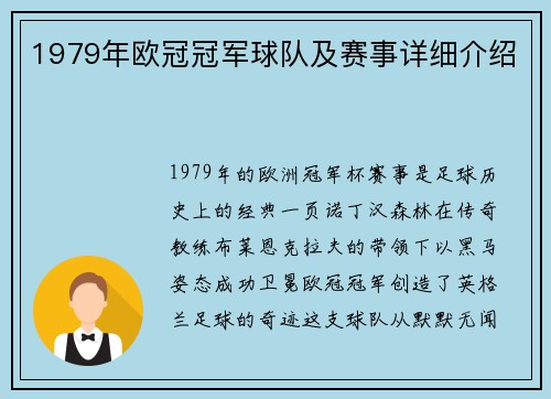 1979年欧冠冠军球队及赛事详细介绍