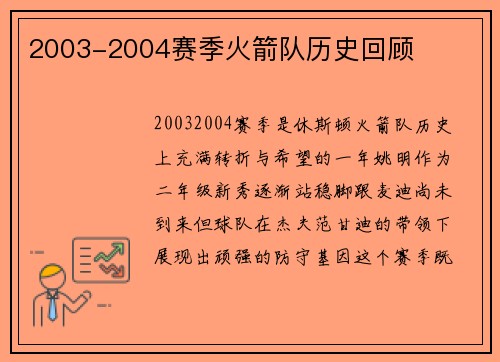 2003-2004赛季火箭队历史回顾