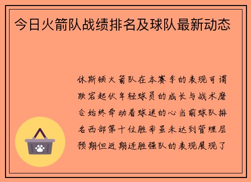 今日火箭队战绩排名及球队最新动态