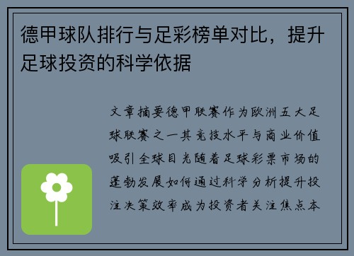 德甲球队排行与足彩榜单对比，提升足球投资的科学依据