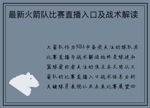 最新火箭队比赛直播入口及战术解读