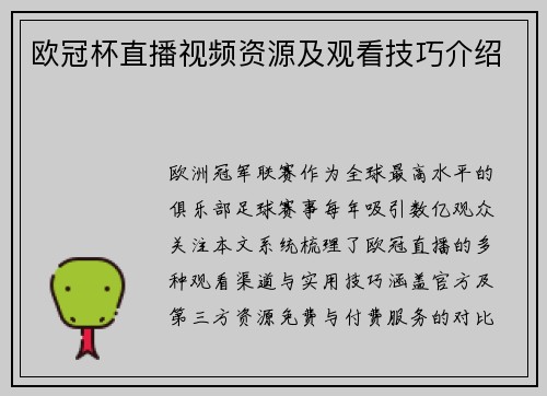 欧冠杯直播视频资源及观看技巧介绍