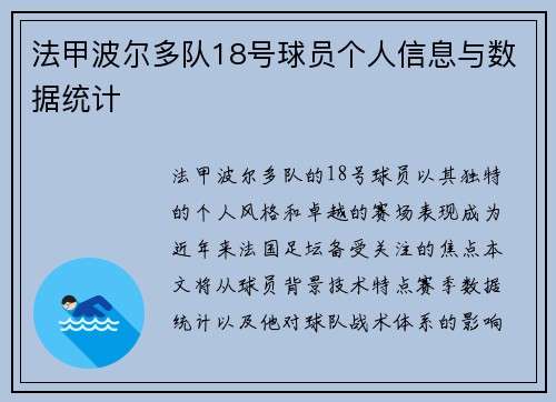 法甲波尔多队18号球员个人信息与数据统计