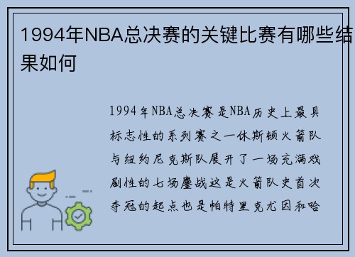 1994年NBA总决赛的关键比赛有哪些结果如何