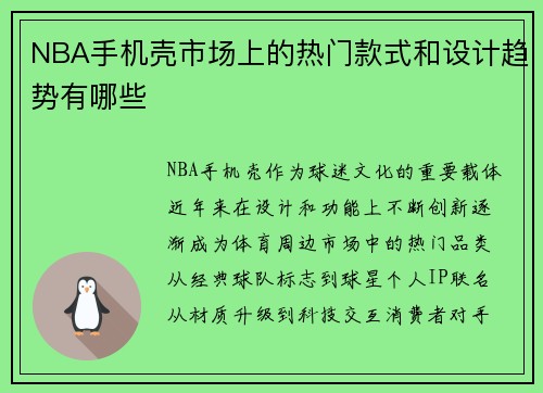 NBA手机壳市场上的热门款式和设计趋势有哪些