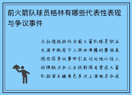 前火箭队球员格林有哪些代表性表现与争议事件