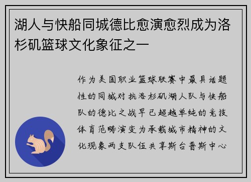 湖人与快船同城德比愈演愈烈成为洛杉矶篮球文化象征之一