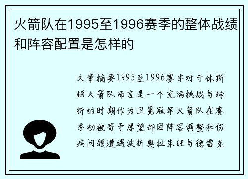 火箭队在1995至1996赛季的整体战绩和阵容配置是怎样的
