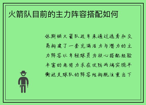 火箭队目前的主力阵容搭配如何