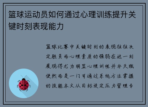 篮球运动员如何通过心理训练提升关键时刻表现能力