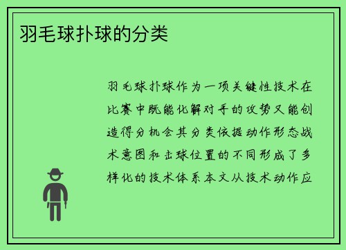 羽毛球扑球的分类